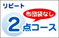 リピート２点コース