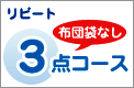 リピート３点コース