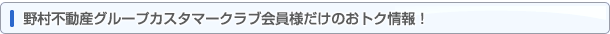 プラウドオーナーズクラブ会員様だけのおトク情報