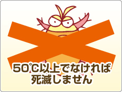 50℃以上でなければ死滅しません