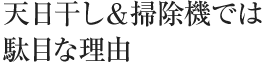 天日干し&掃除機では駄目な理由