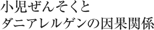 小児ぜんそくとダニアレルゲンの因果関係