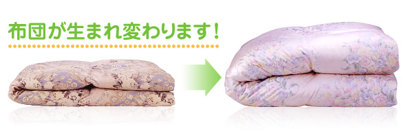 布団が生まれ変わります