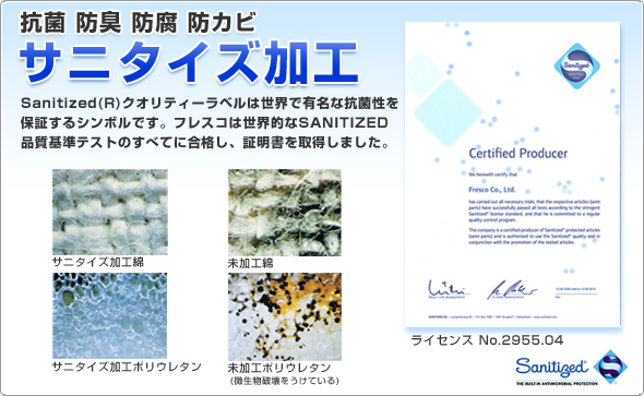 抗菌 防臭 防腐 防カビ サニタイズ加工 Sanitized(R)クオリティーラベルは世界で有名な抗菌性を保証するシンボルです。フレスコは世界的なSANITIZED品質基準テストのすべてに合格し、証明書を取得しました。