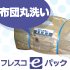 布団３点丸洗い フレスコｅパック