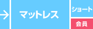 フレスコウォッシャブルマットレス<会員様限定>