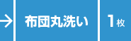 布団丸洗い／１枚