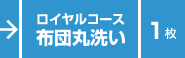 ロイヤル／布団丸洗い／１枚