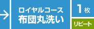 ロイヤル／布団丸洗い／１枚／リピート