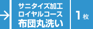 サニタイズ加工／ロイヤル／布団丸洗い／１枚／リピート
