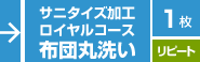 サニタイズ加工／ロイヤル／布団丸洗い／１枚／リピート