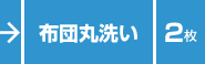 布団丸洗い／２枚／プレゼント付