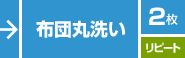 布団丸洗い／２枚／リピート