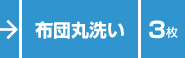 布団丸洗い／３枚／プレゼント付