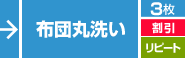 布団丸洗い／３枚／リピート