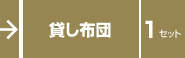 貸し布団　１セット