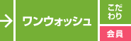 ワンウォッシュ／こだわり／会員様限定