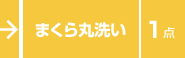 まくら１点丸洗い