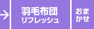 羽毛布団リフレッシュ／おまかせ