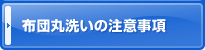 布団丸洗い クリーニングの注意事項