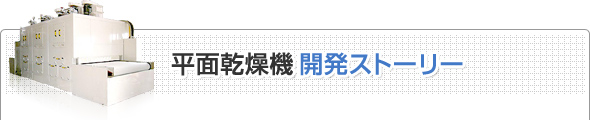 布団丸洗い専用 平面乾燥機　開発ストーリー