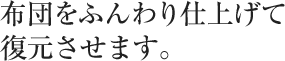 布団をふんわり仕上げて