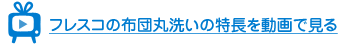 フレスコの布団丸洗いの特長を動画で見る