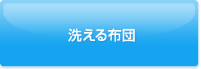 洗える布団