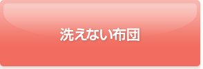 洗えない布団