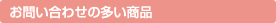 お問い合わせの多い商品