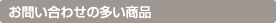 お問い合わせの多い商品
