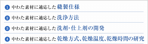 1.中わた素材に適応した縫製仕様／2.中わた素材に適応した洗浄方法／3.中わた素材に適応した洗剤・仕上剤の開発／4.中わた素材に適応した乾燥方式、乾燥温度、乾燥時間の研究