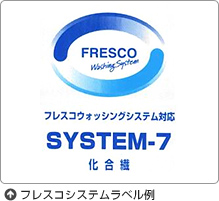 フレスコシステムラベル例