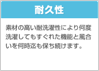 耐久性：素材の高い耐洗濯性により何度洗濯してもすぐれた機能と風合いを何時迄も保ち続けます。