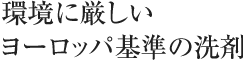 環境に厳しいヨーロッパ基準の洗剤