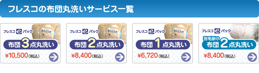 フレスコの布団丸洗いサービス一覧