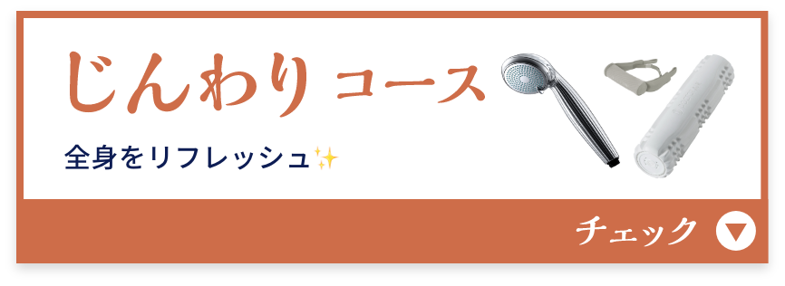 じんわりコース