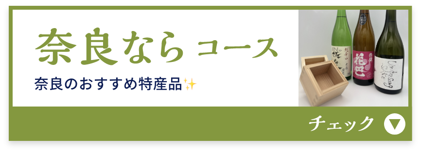 奈良ならコース