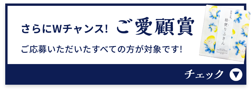 さらにWチャンス!ご愛玩賞