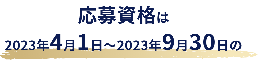 応募資格は2023年4月1日～2023年9月30日の