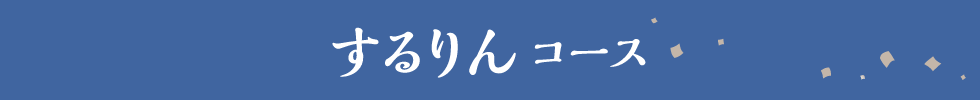 するりんコース