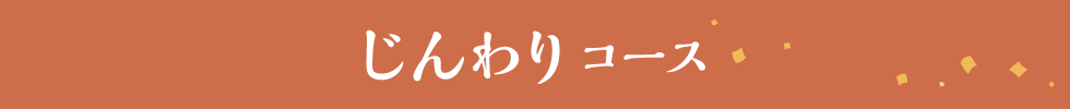 じんわりコース