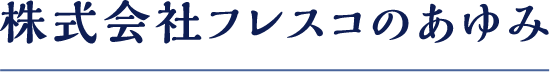 株式会社フレスコのあゆみ