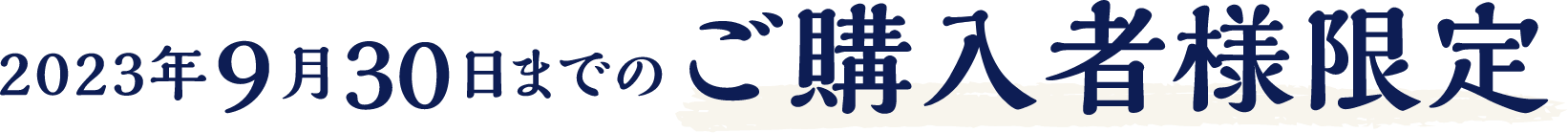 2023年9月30日までのご購入者様限定