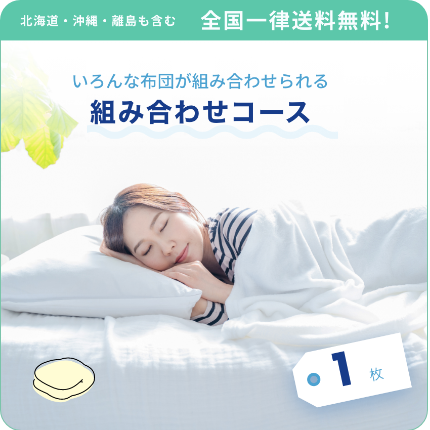 北海道・沖縄・離島も含む 全国一律送料無料! いろんな布団が組み合わせられる組み合わせコース 1枚