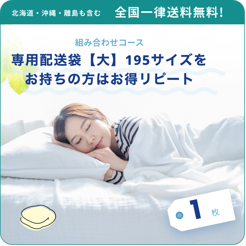 北海道・沖縄・離島も含む 全国一律送料無料! 組み合わせコース 専用配送袋【大】195サイズをお持ちの方はお得リピート 1枚