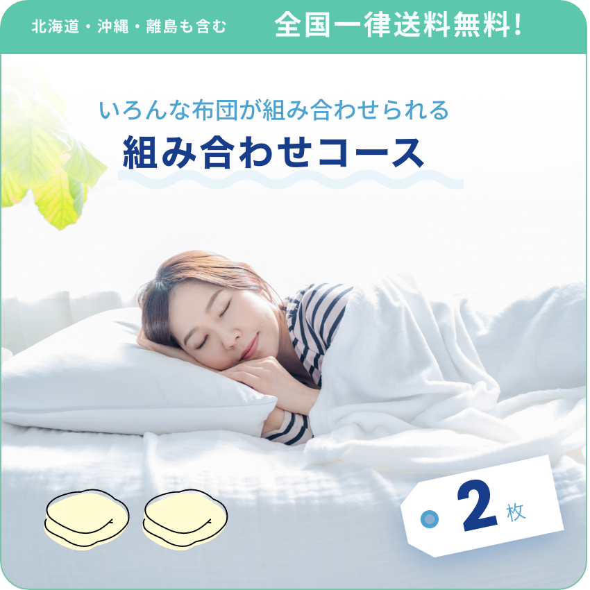 北海道・沖縄・離島も含む 全国一律送料無料! いろんな布団が組み合わせられる組み合わせコース 2枚