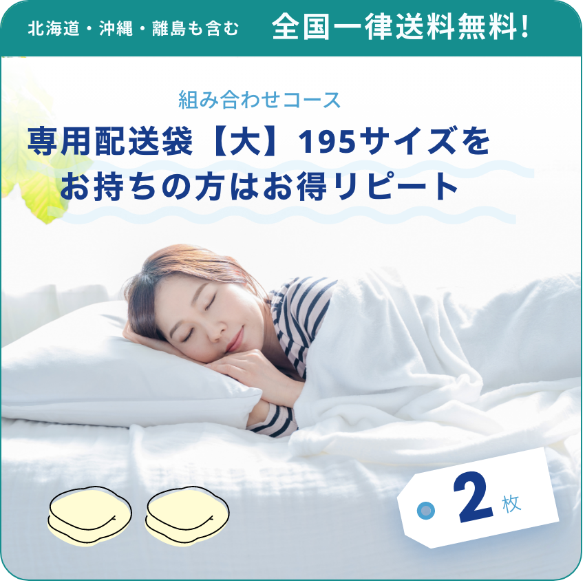 北海道・沖縄・離島も含む 全国一律送料無料! 組み合わせコース 専用配送袋【大】195サイズをお持ちの方はお得リピート 2枚