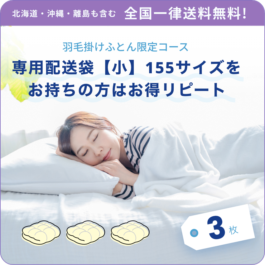 北海道・沖縄・離島も含む 全国一律送料無料! 羽毛掛けふとん限定コース 専用配送袋【小】155サイズをお持ちの方はお得リピート 3枚