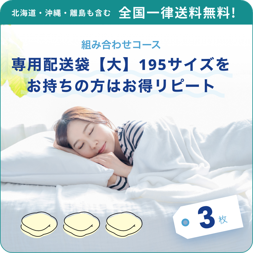 北海道・沖縄・離島も含む 全国一律送料無料! 組み合わせコース 専用配送袋【大】195サイズをお持ちの方はお得リピート 3枚
